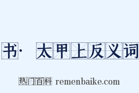 书·太甲上反义词是什么意思的图片